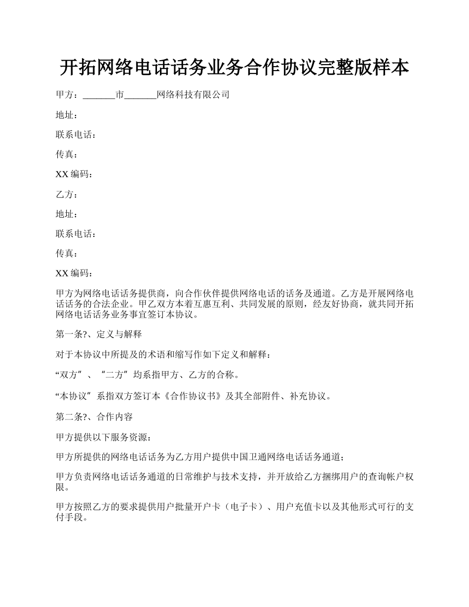 开拓网络电话话务业务合作协议完整版样本.docx_第1页