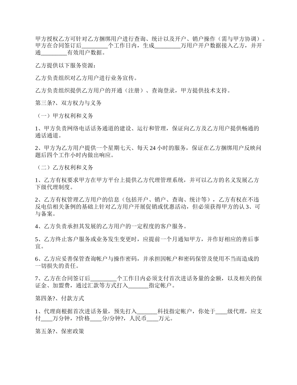 开拓网络电话话务业务合作协议完整版样本.docx_第2页