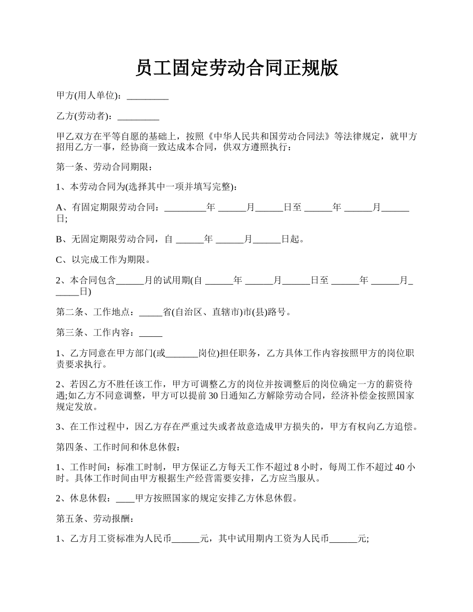 员工固定劳动合同正规版.docx_第1页