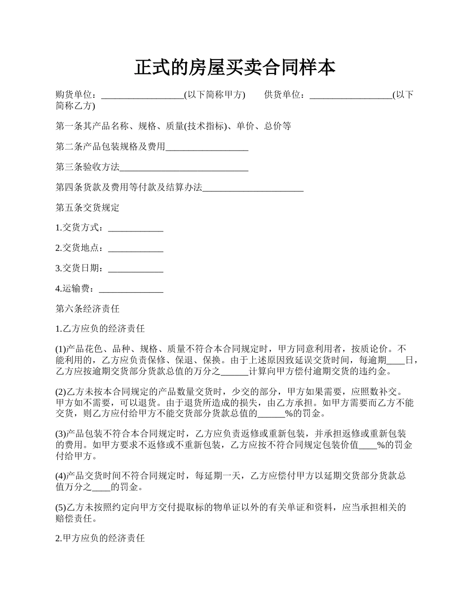 正式的房屋买卖合同样本.docx_第1页