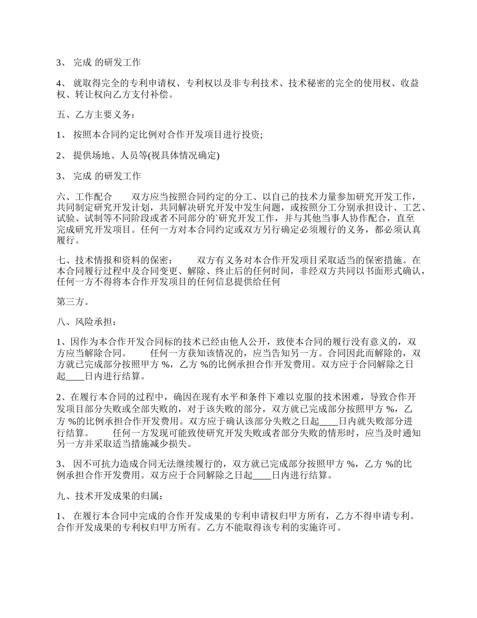 项目合作开发标准合同书.docx_第2页