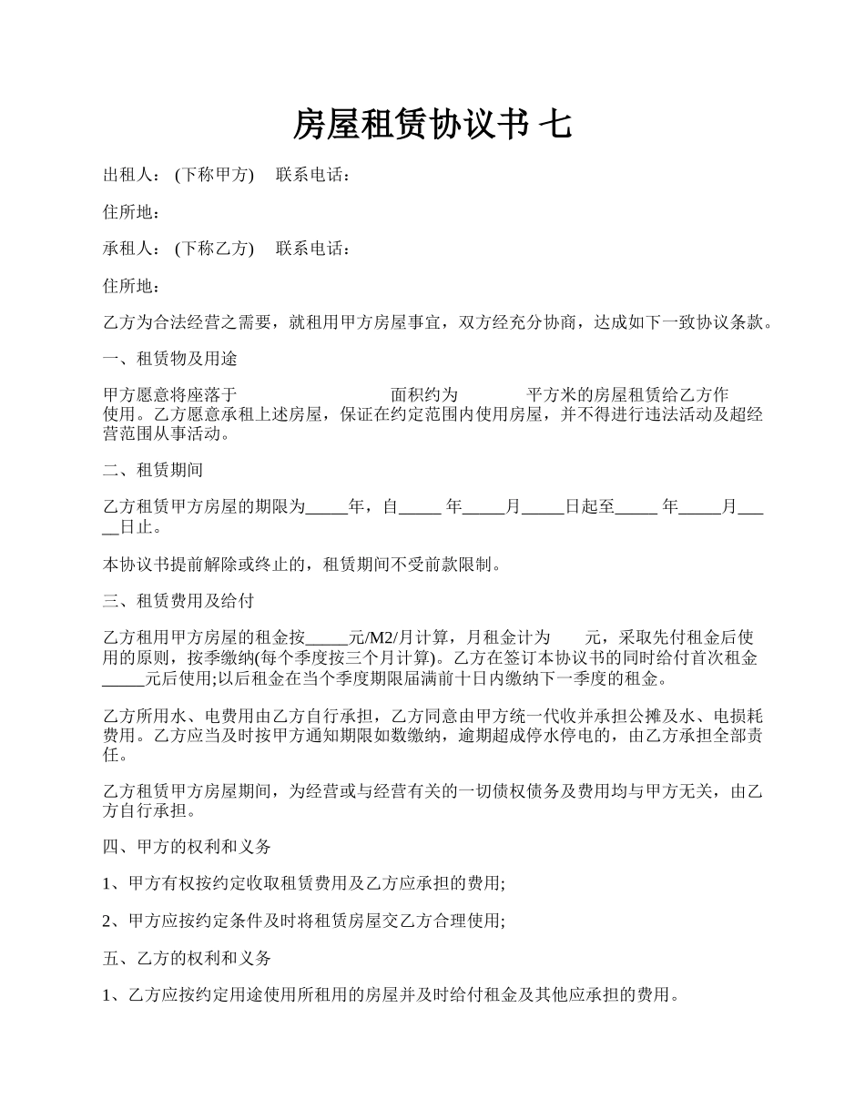 房屋租赁协议书 七.docx_第1页