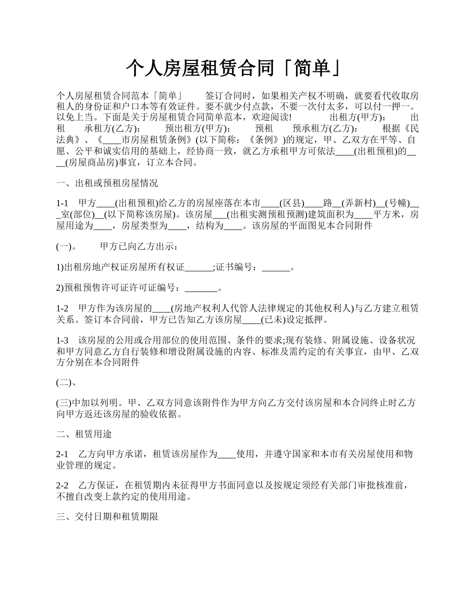 个人房屋租赁合同「简单」.docx_第1页