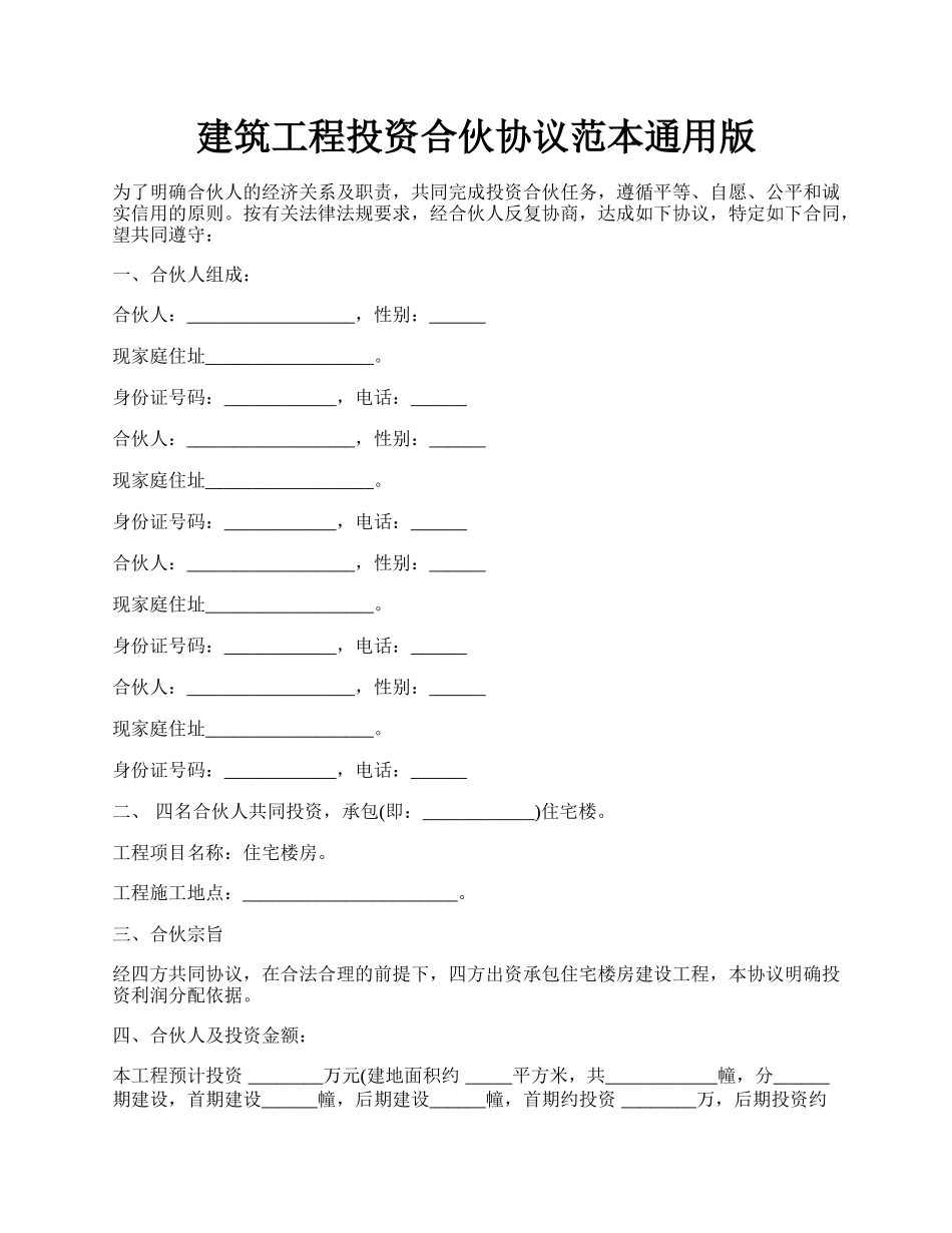 建筑工程投资合伙协议范本通用版.docx_第1页