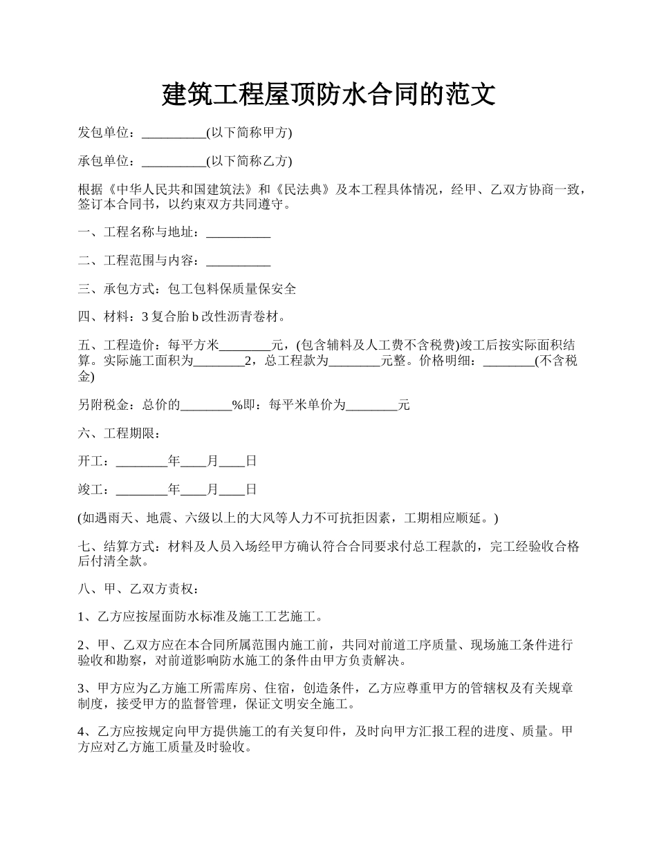 建筑工程屋顶防水合同的范文.docx_第1页