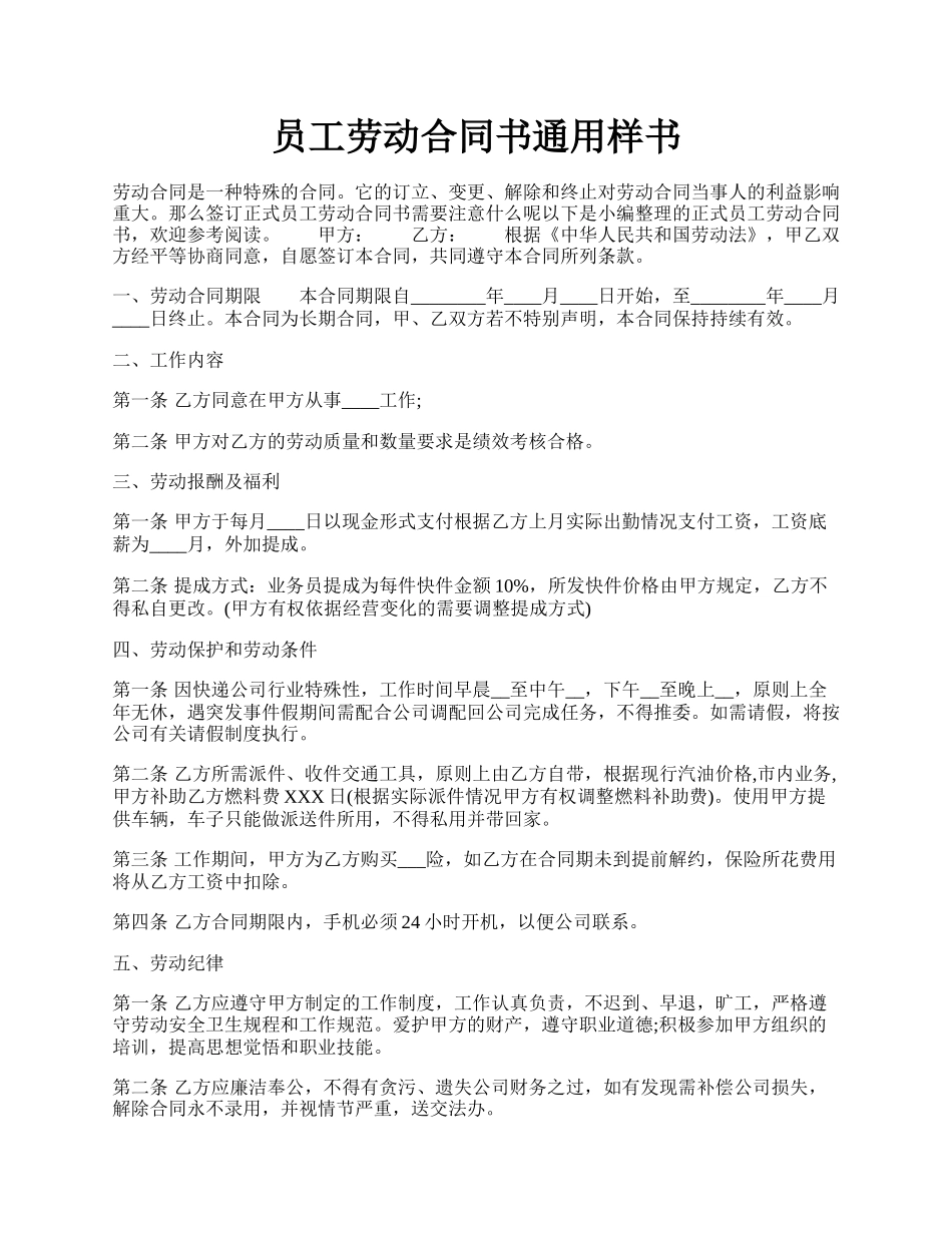 员工劳动合同书通用样书.docx_第1页