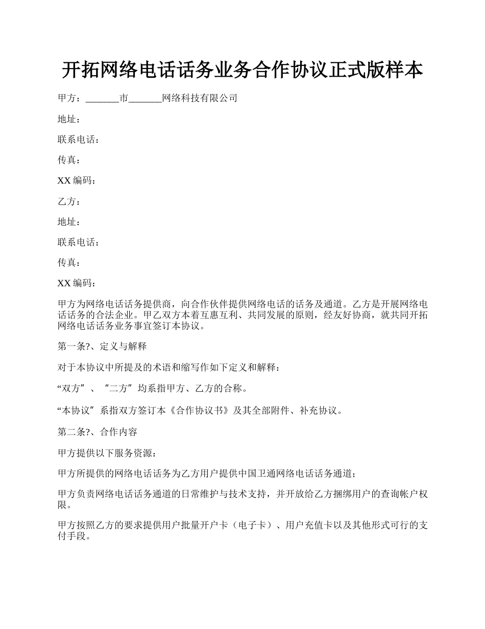 开拓网络电话话务业务合作协议正式版样本.docx_第1页