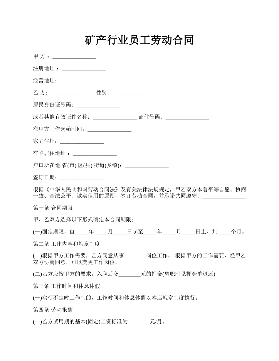 矿产行业员工劳动合同.docx_第1页