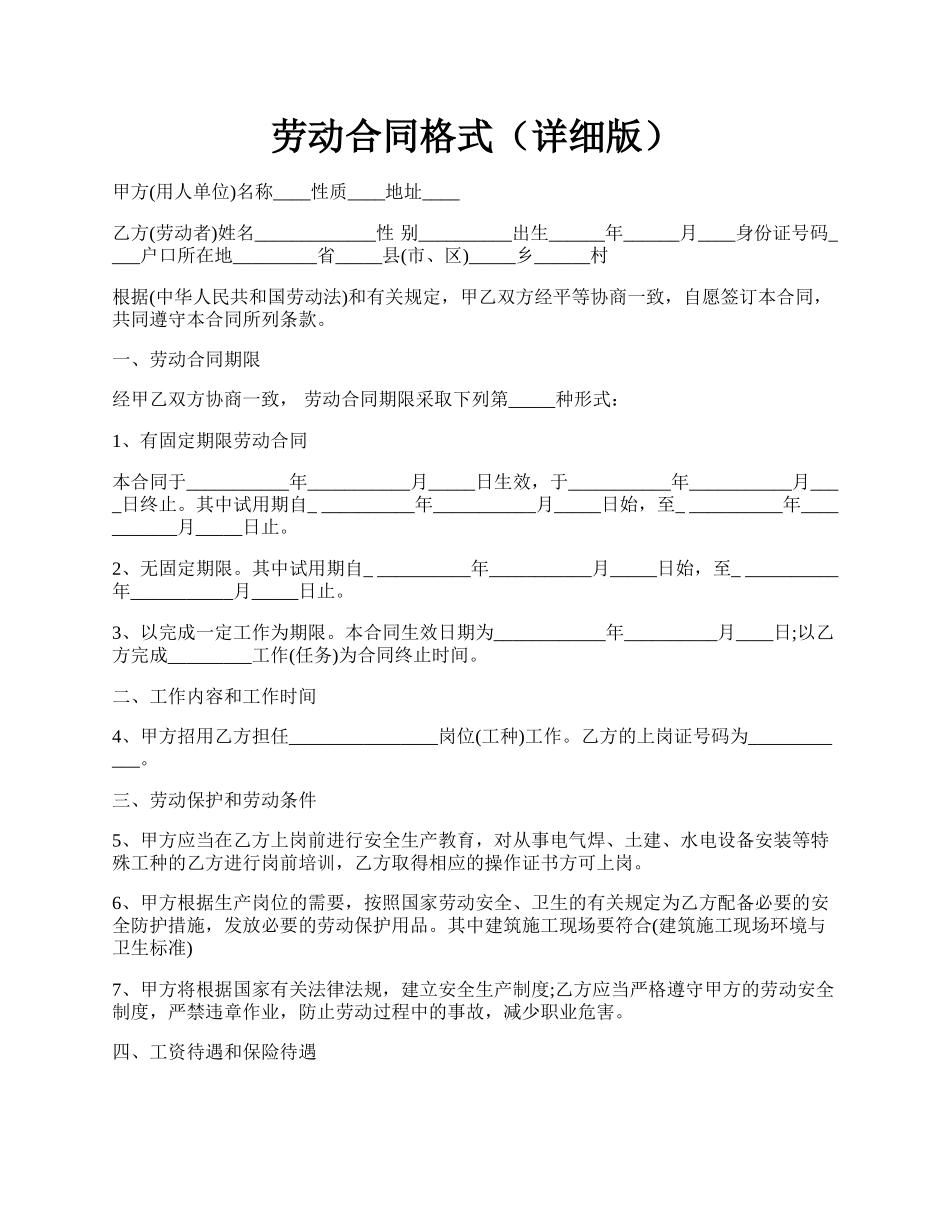 劳动合同格式（详细版）.docx_第1页