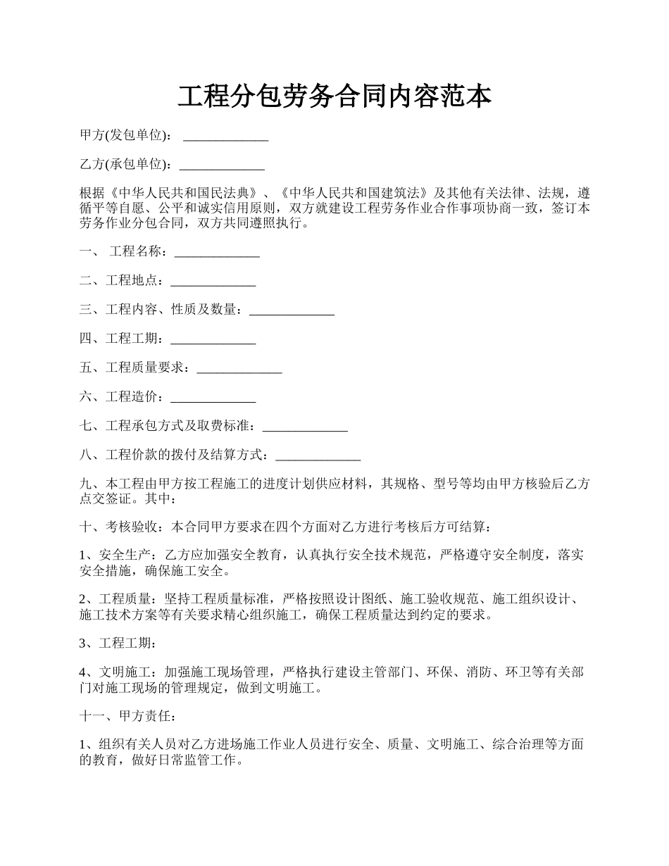 工程分包劳务合同内容范本.docx_第1页