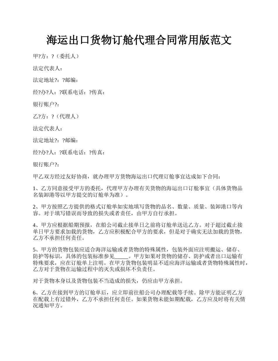 海运出口货物订舱代理合同常用版范文.docx_第1页