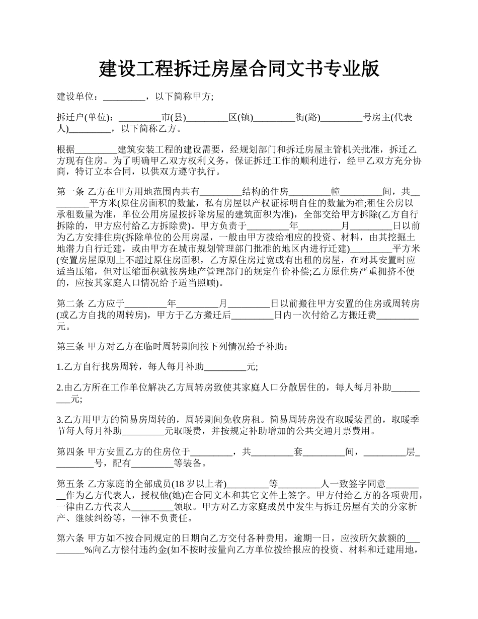 建设工程拆迁房屋合同文书专业版.docx_第1页