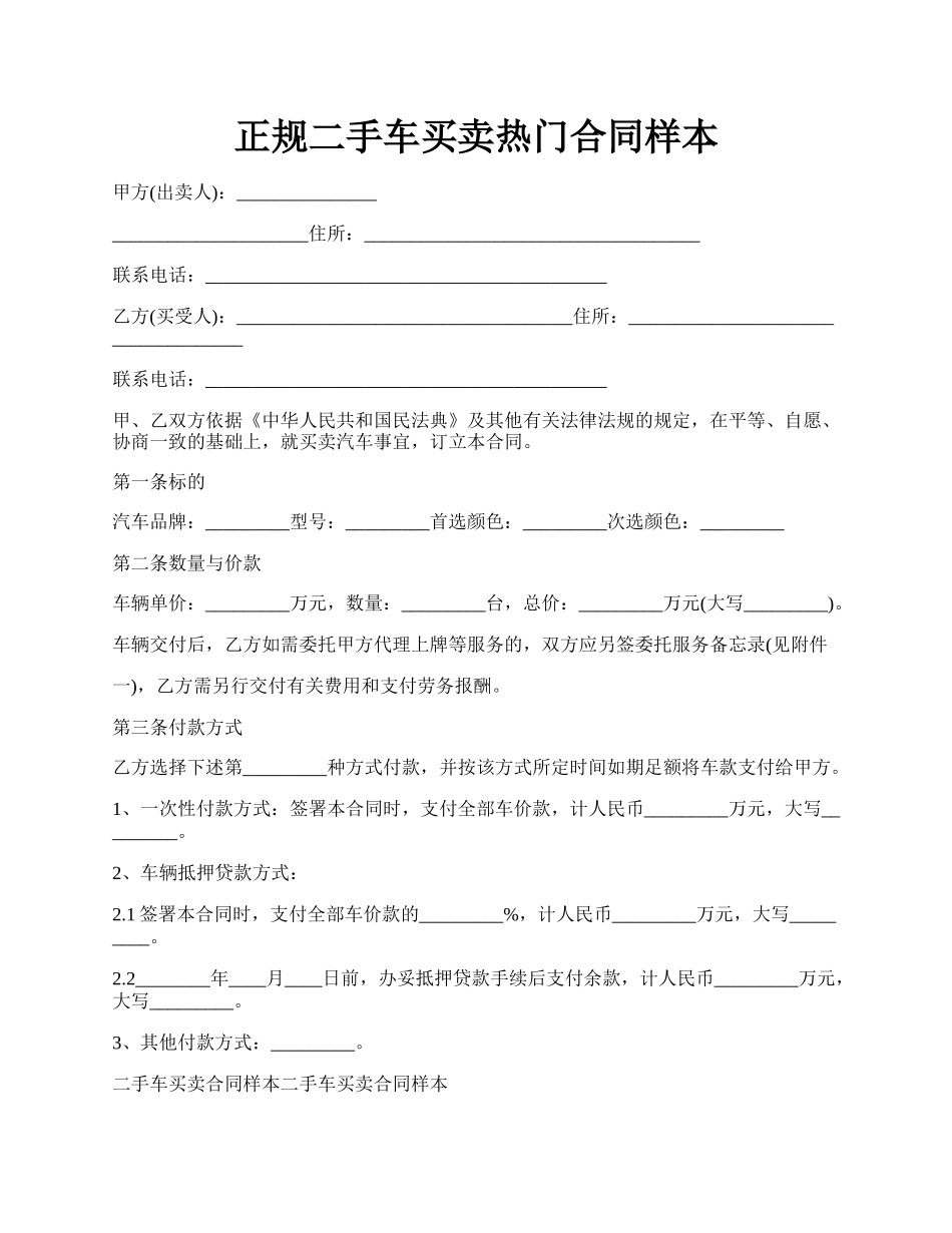 正规二手车买卖热门合同样本.docx_第1页