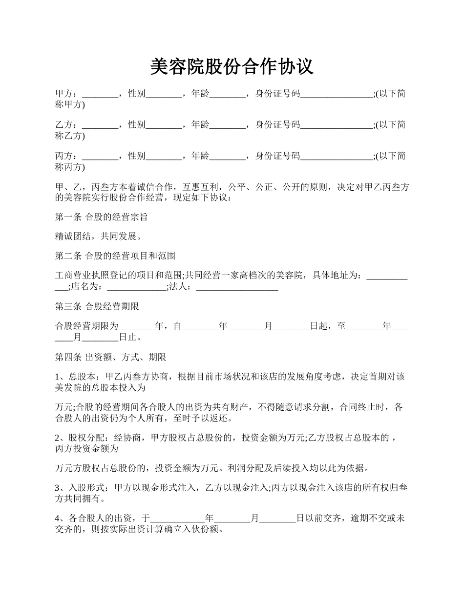 美容院股份合作协议.docx_第1页