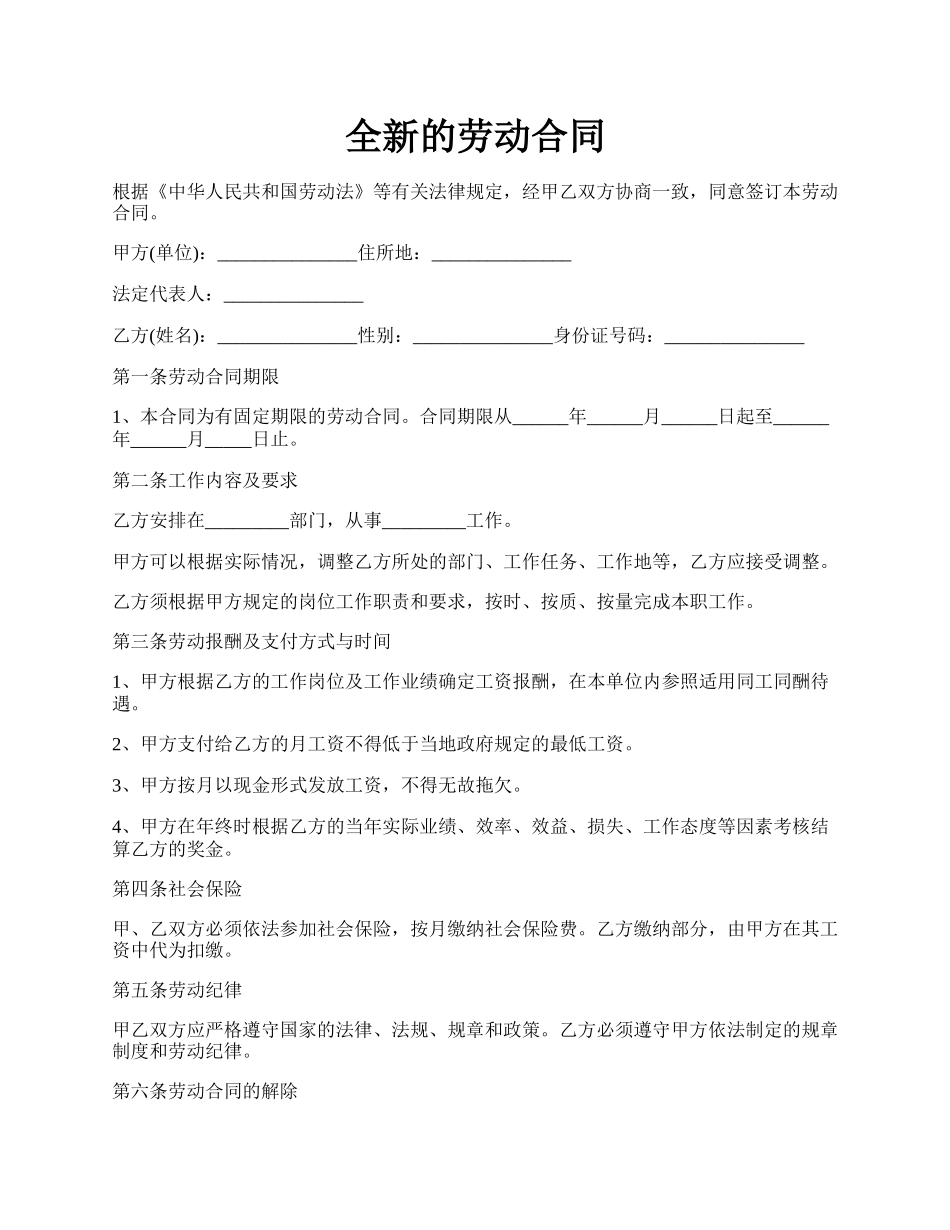 全新的劳动合同.docx_第1页