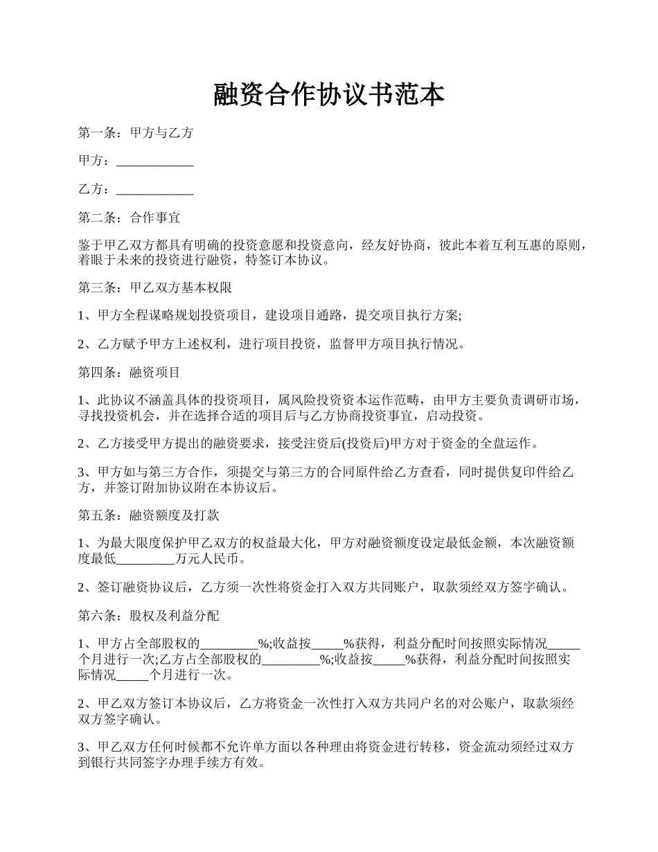 融资合作协议书范本.docx_第1页