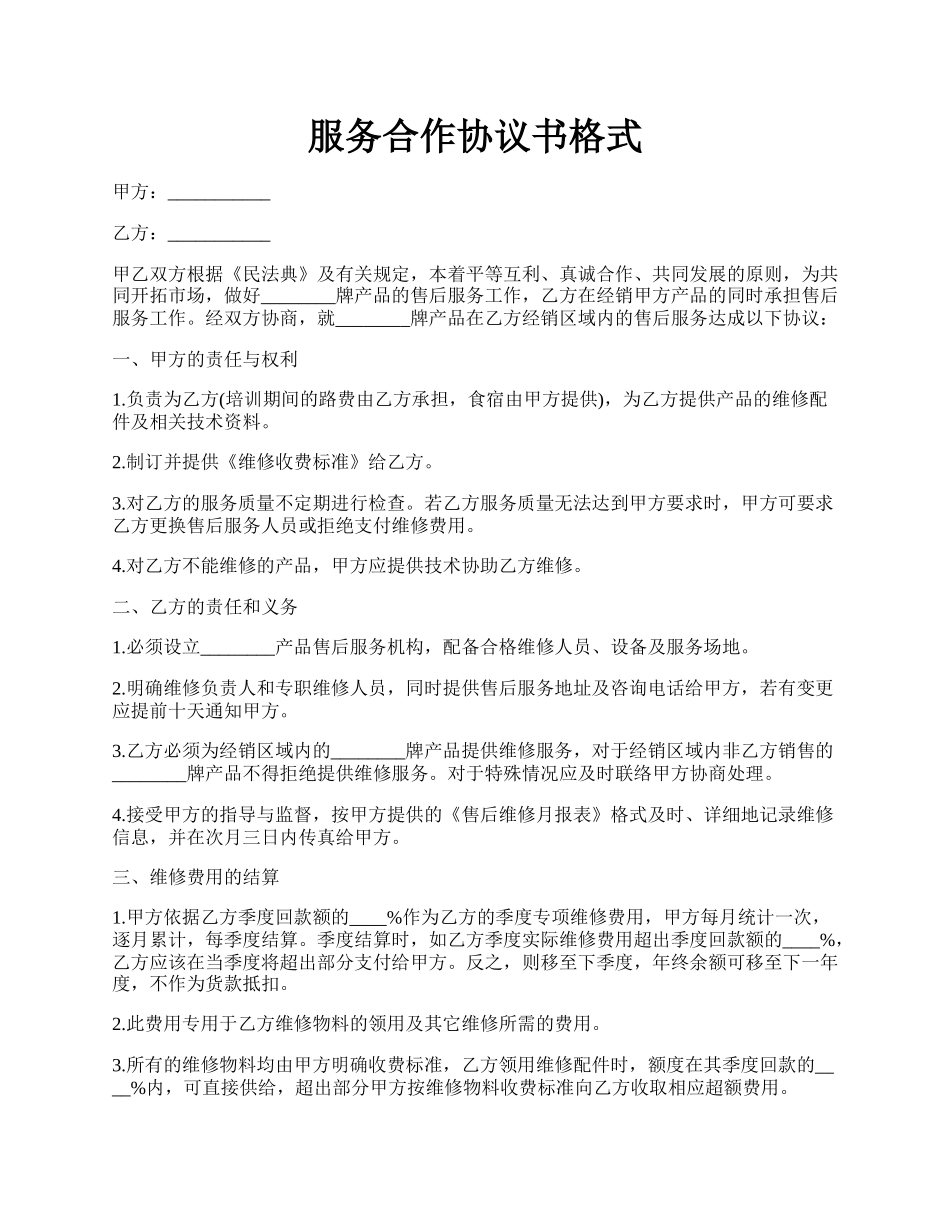 服务合作协议书格式.docx_第1页