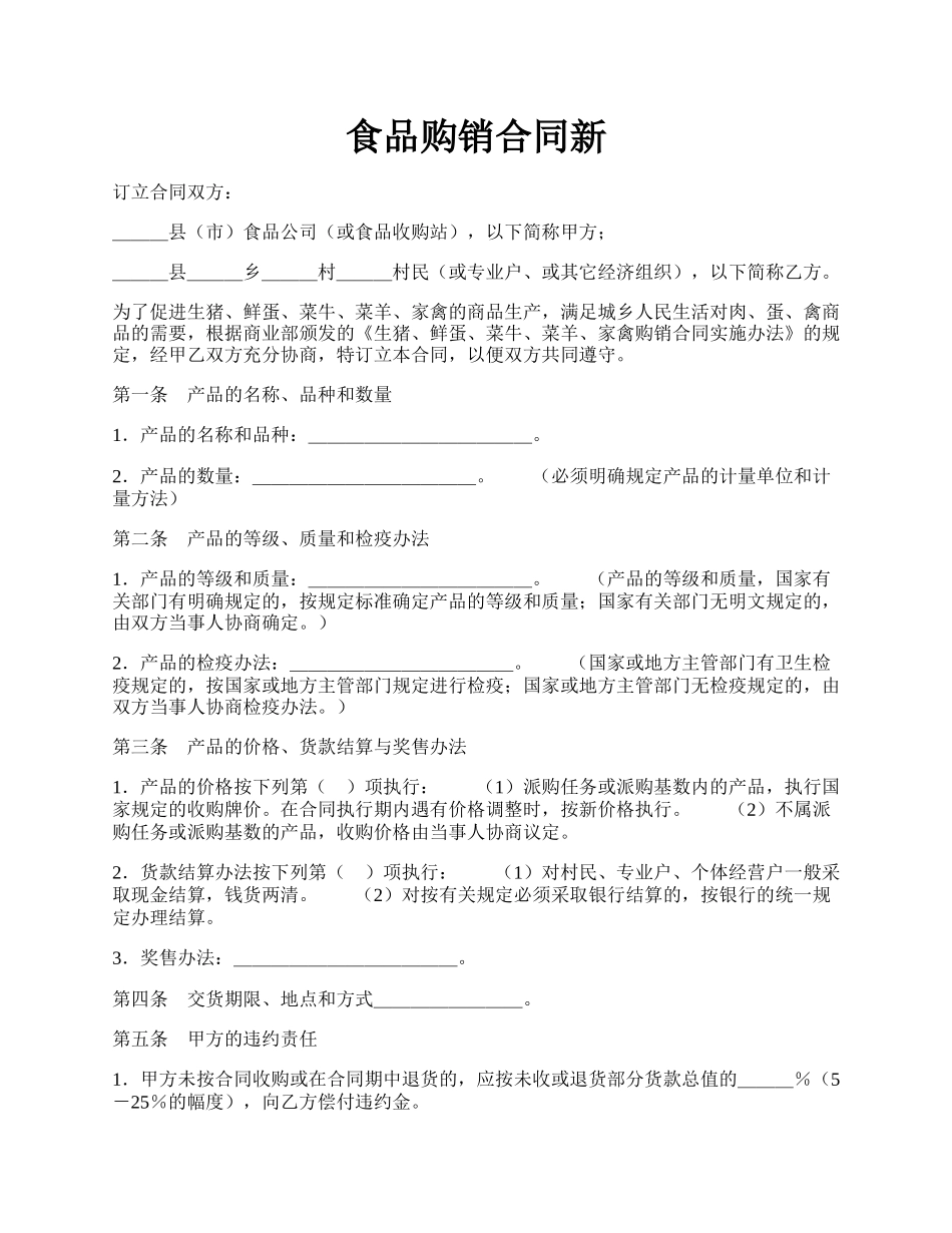 食品购销合同新.docx_第1页