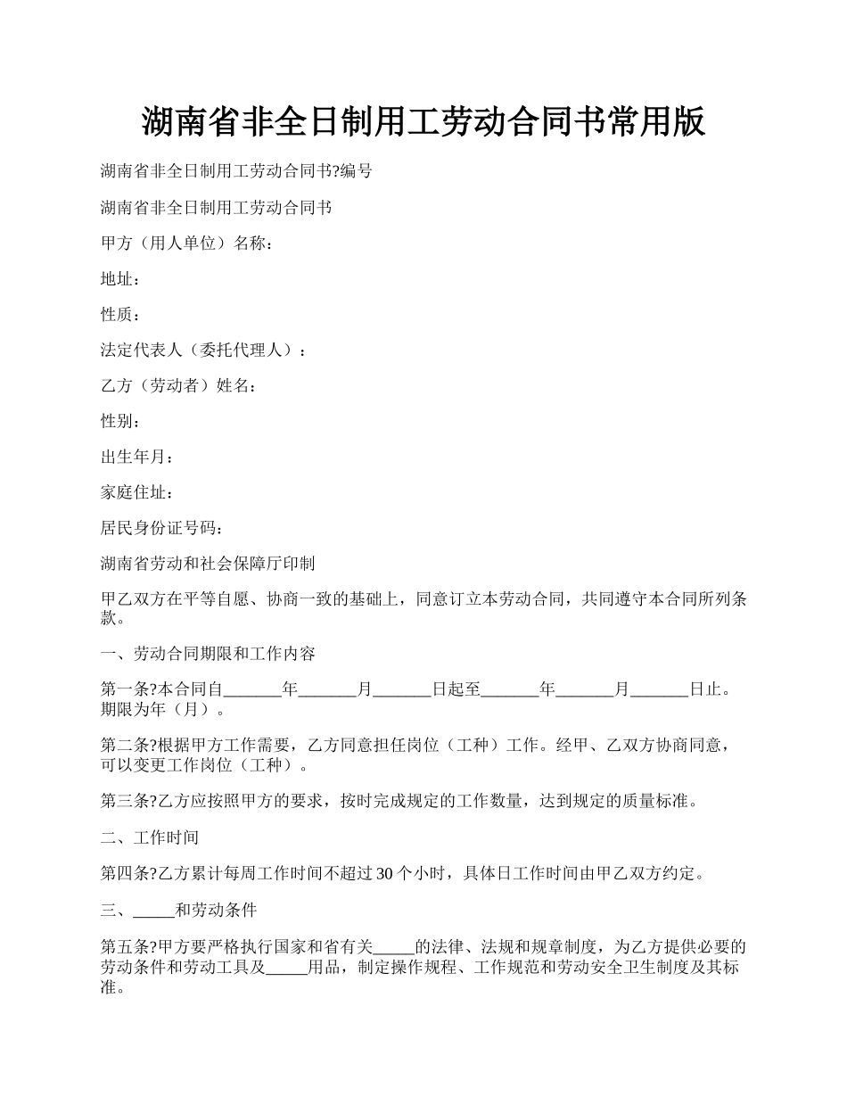 湖南省非全日制用工劳动合同书常用版.docx_第1页