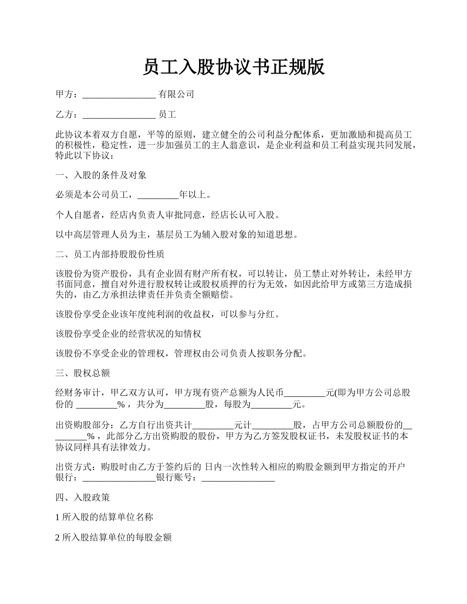员工入股协议书正规版.docx_第1页