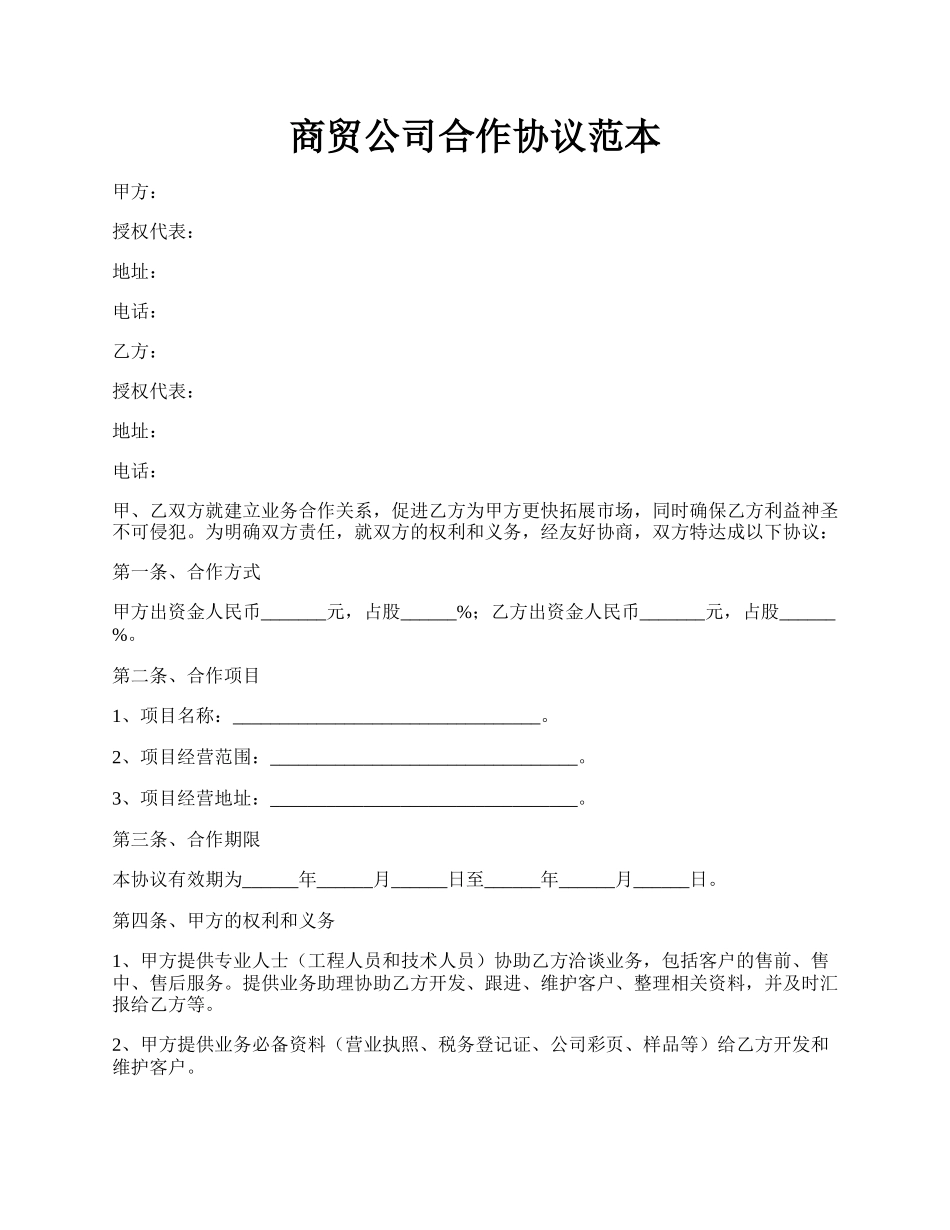 商贸公司合作协议范本.docx_第1页