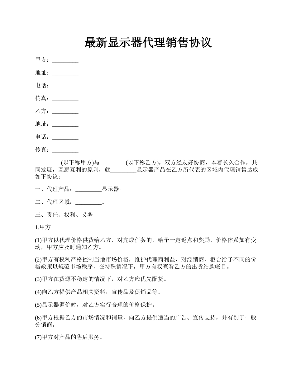 最新显示器代理销售协议.docx_第1页