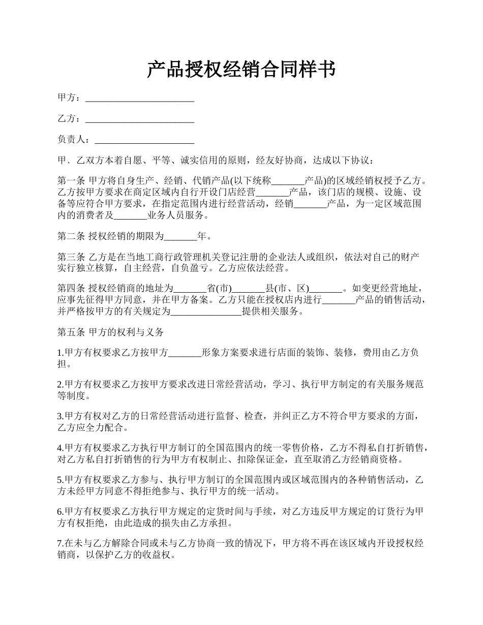 产品授权经销合同样书.docx_第1页