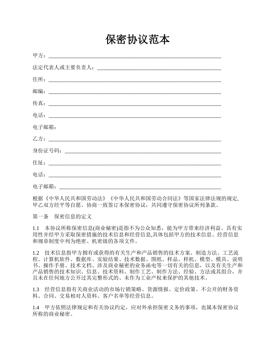 保密协议范本.docx_第1页