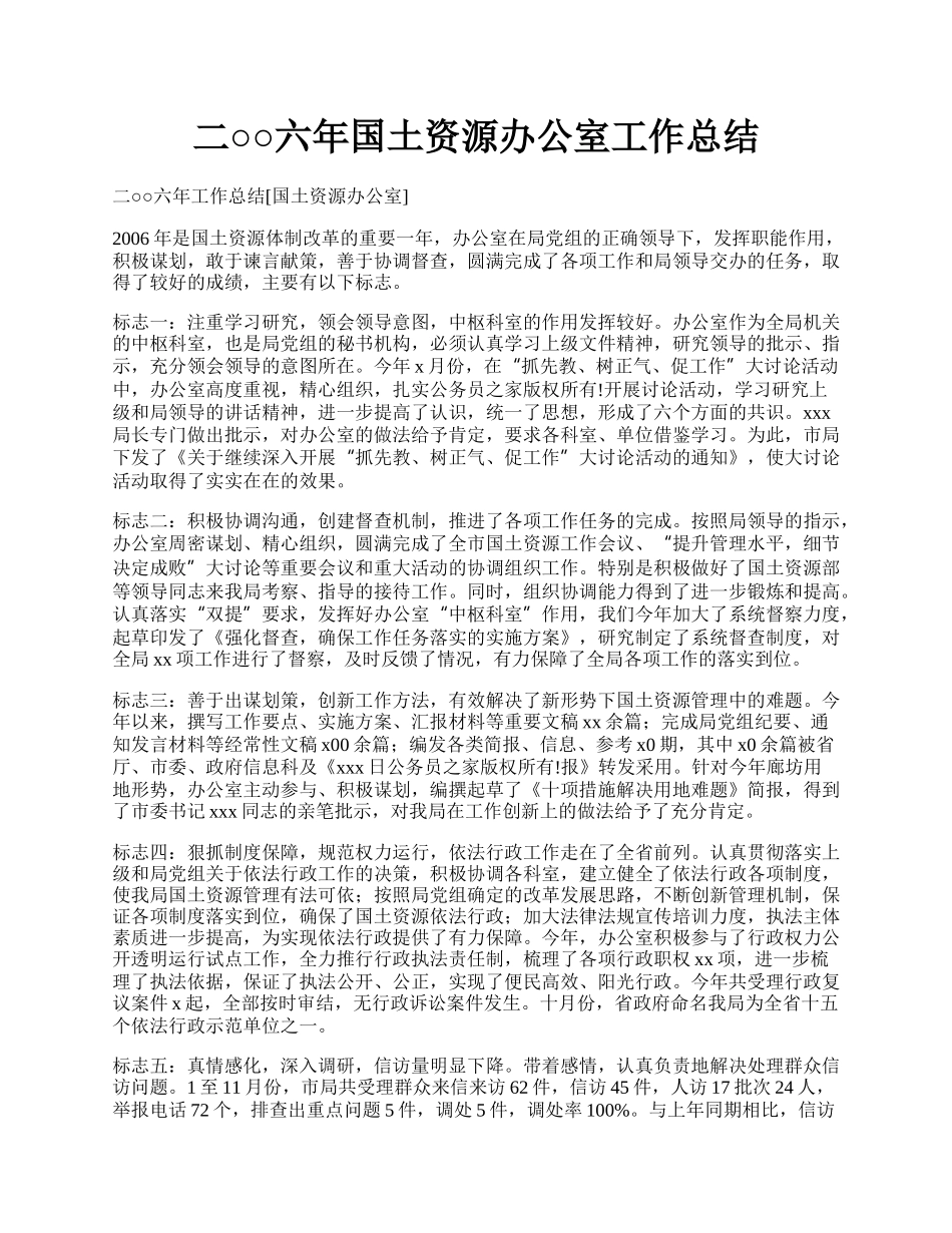 二○○六年国土资源办公室工作总结.docx_第1页