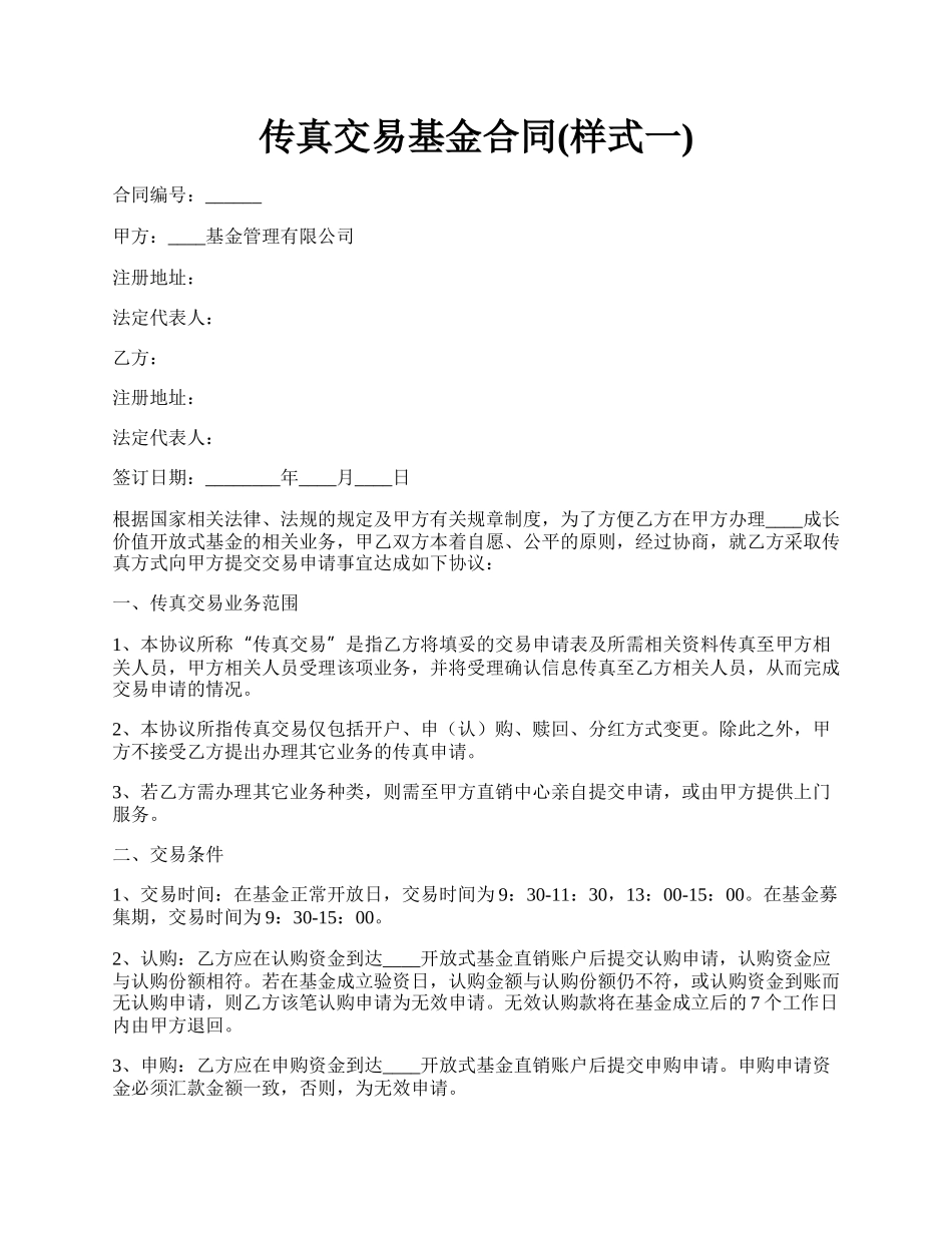 传真交易基金合同(样式一).docx_第1页