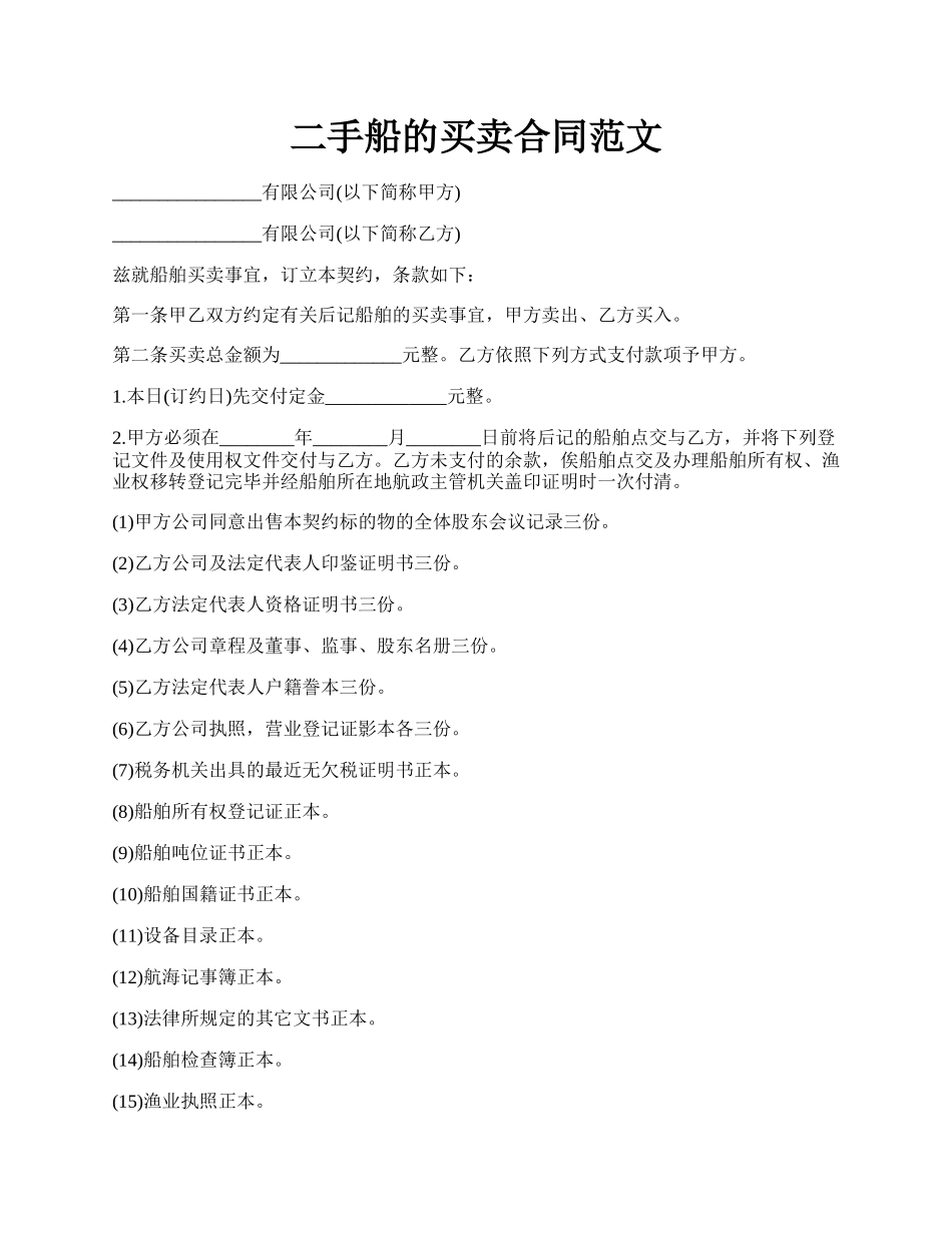 二手船的买卖合同范文.docx_第1页