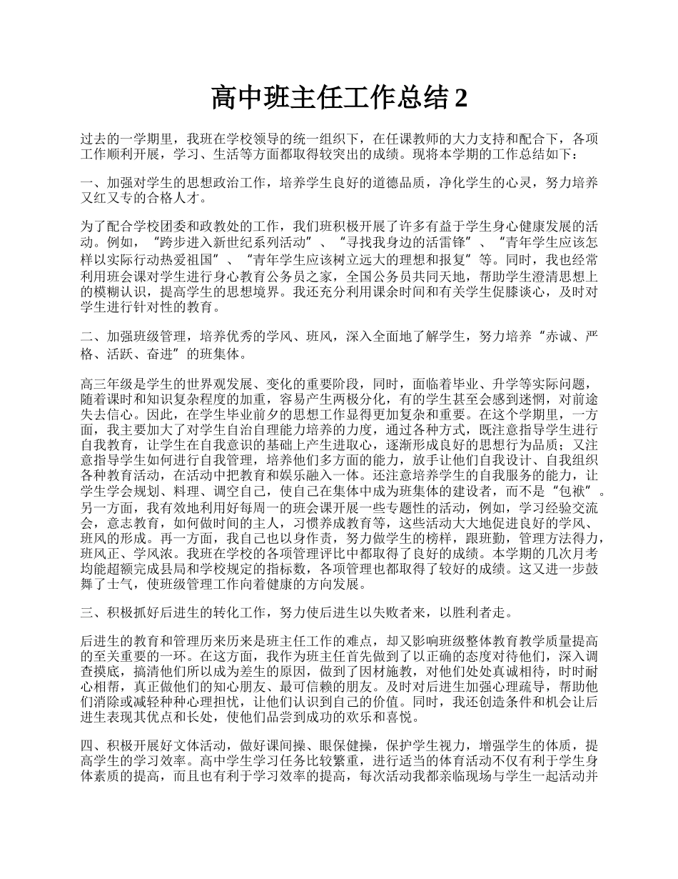 高中班主任工作总结2.docx_第1页