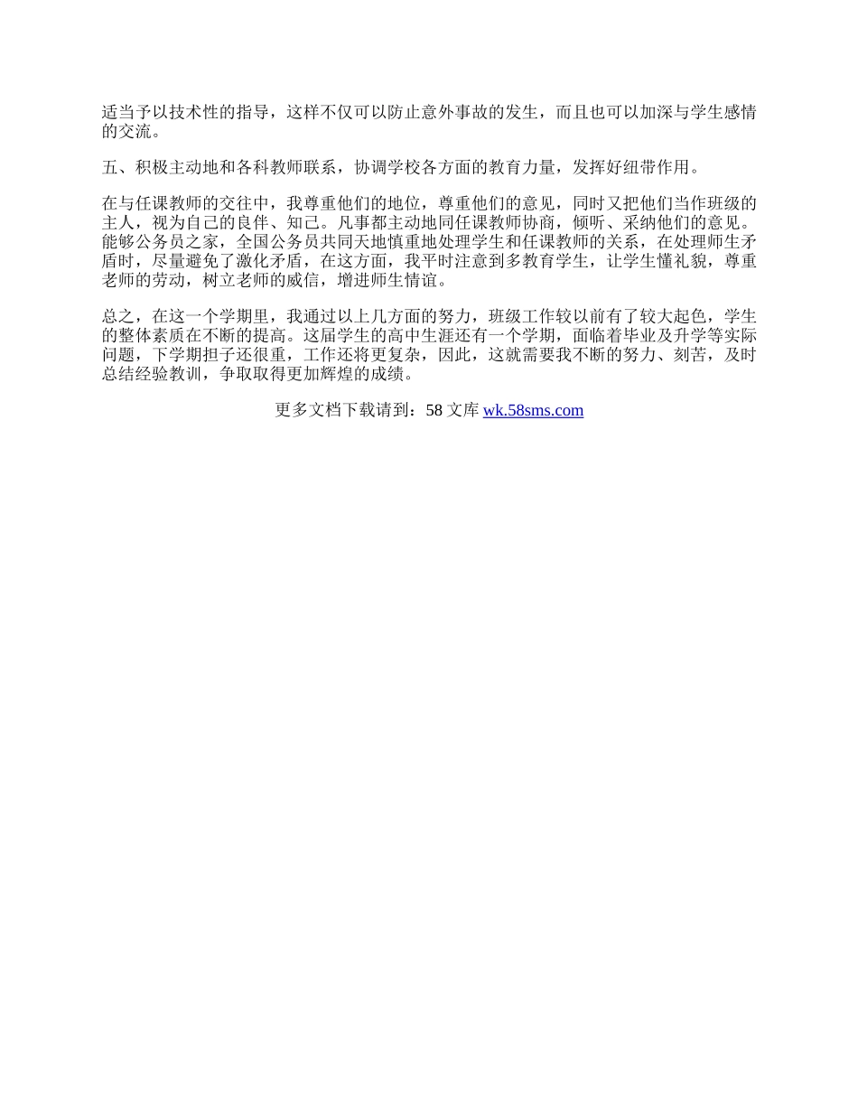 高中班主任工作总结2.docx_第2页