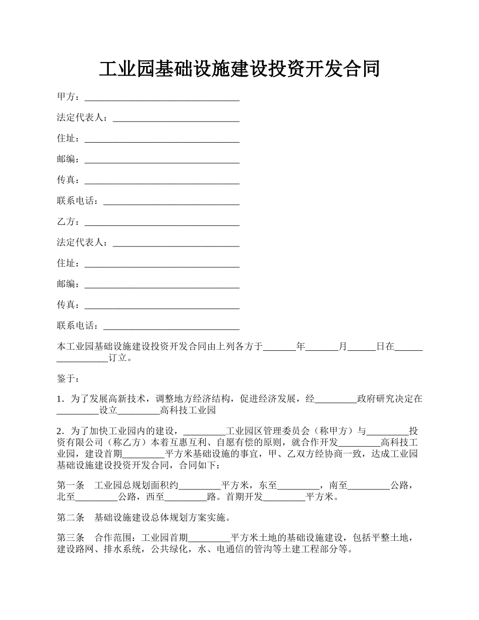 工业园基础设施建设投资开发合同.docx_第1页