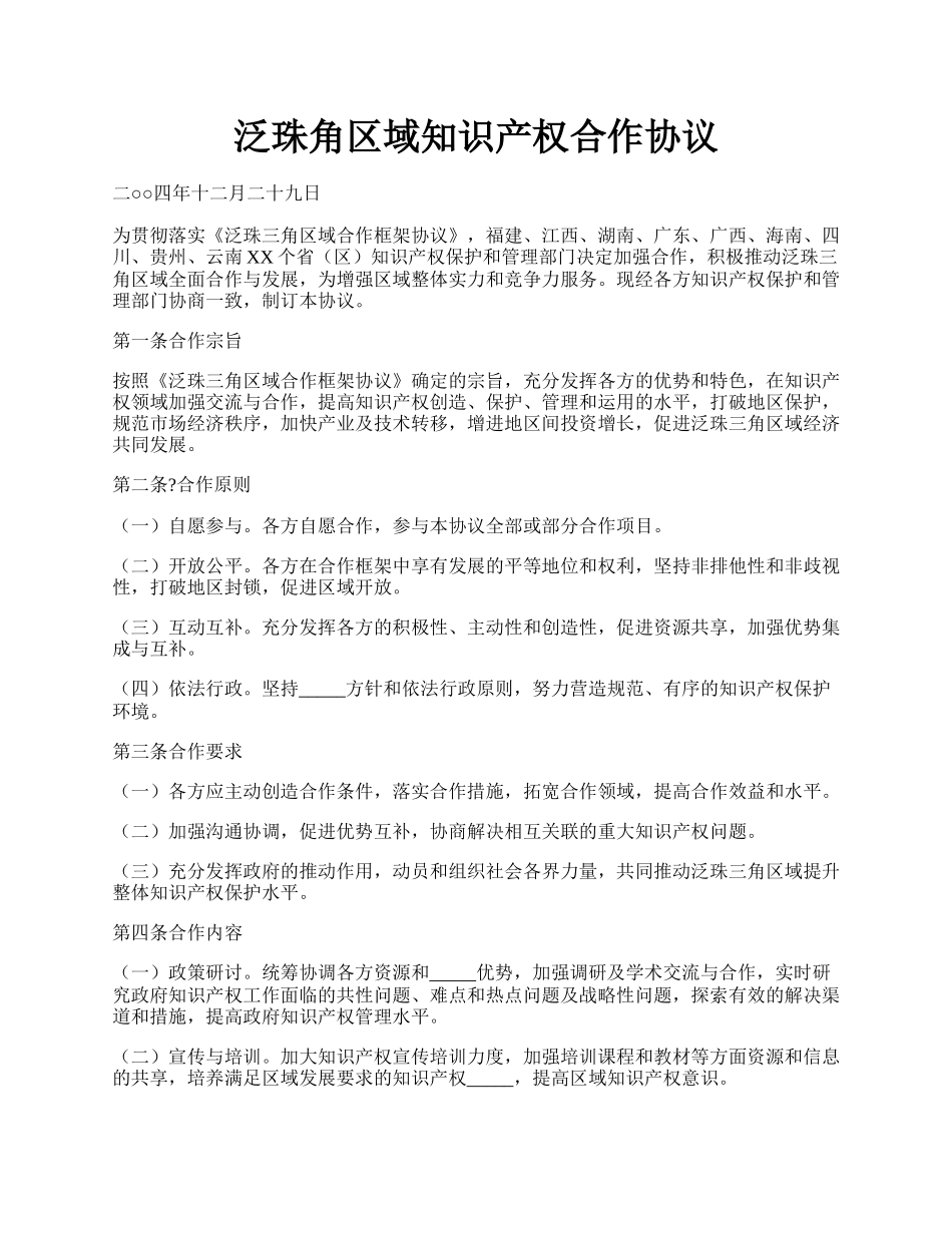 泛珠角区域知识产权合作协议.docx_第1页