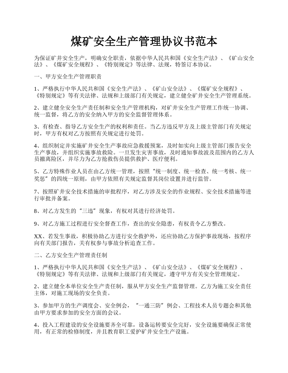 煤矿安全生产管理协议书范本.docx_第1页