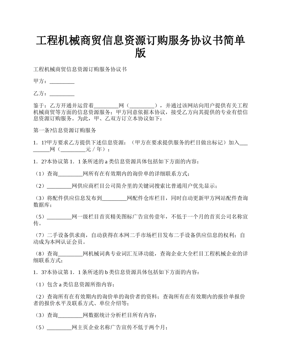 工程机械商贸信息资源订购服务协议书简单版.docx_第1页