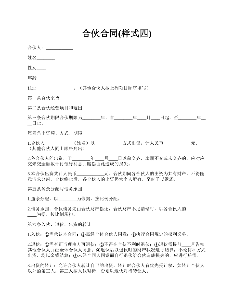 合伙合同(样式四).docx_第1页