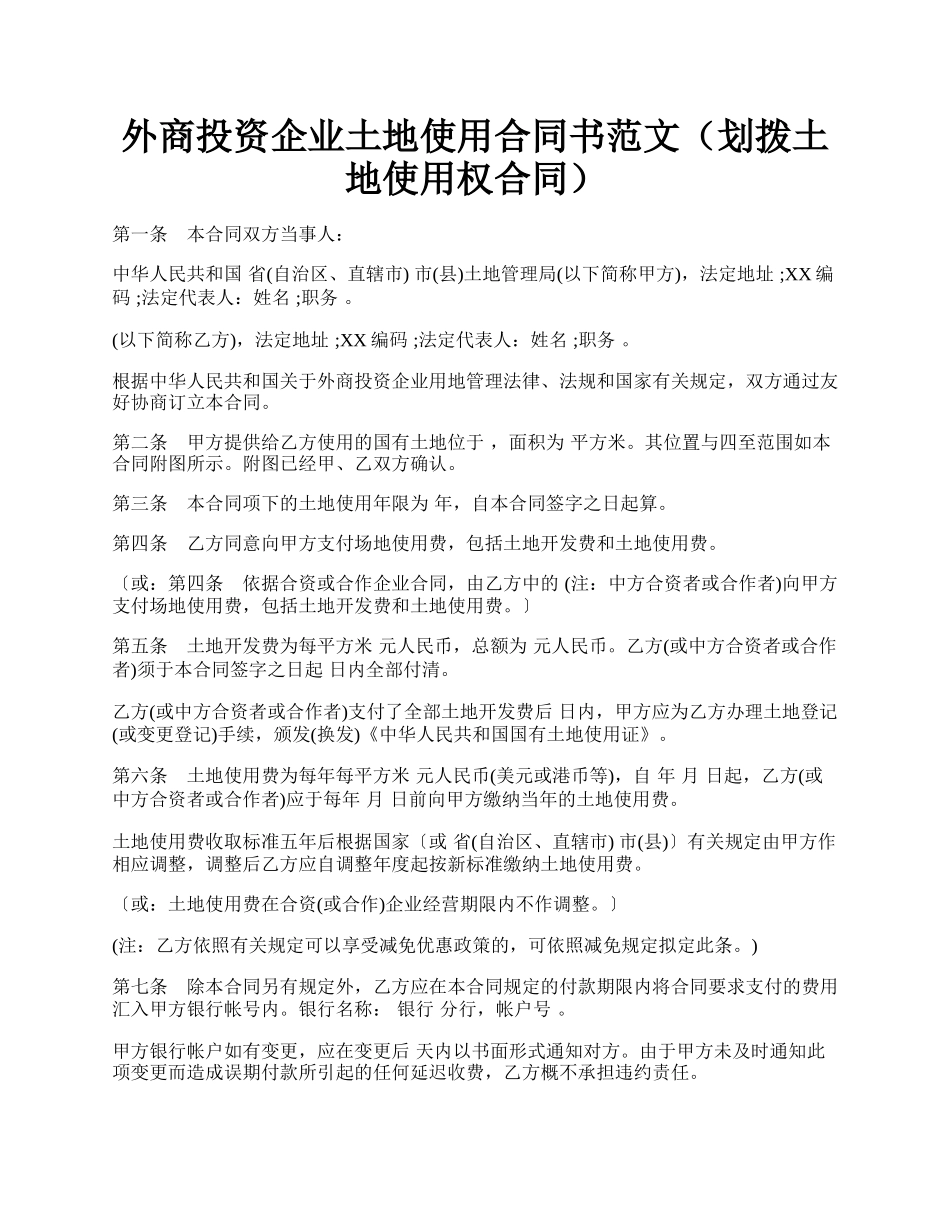 外商投资企业土地使用合同书范文（划拨土地使用权合同）.docx_第1页