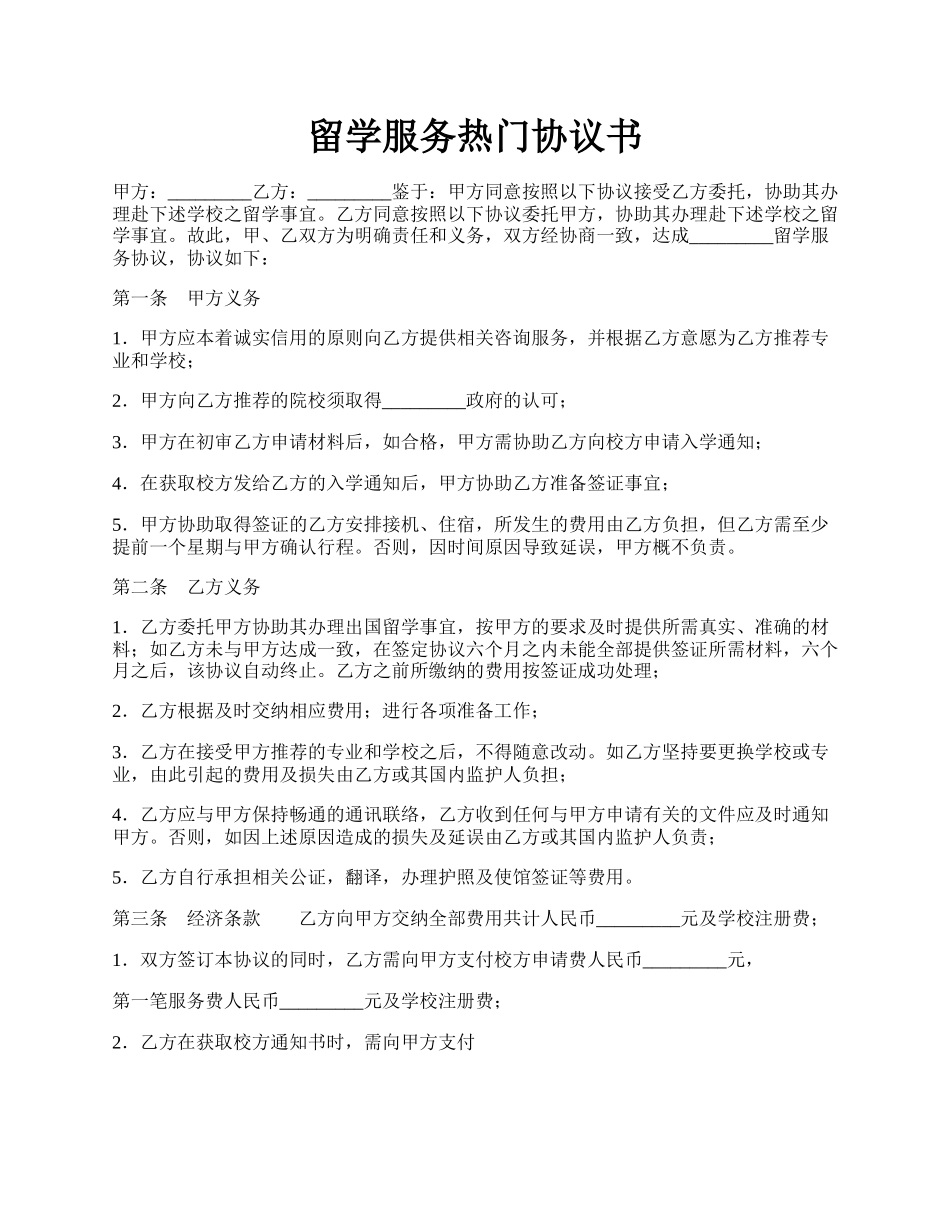 留学服务热门协议书.docx_第1页