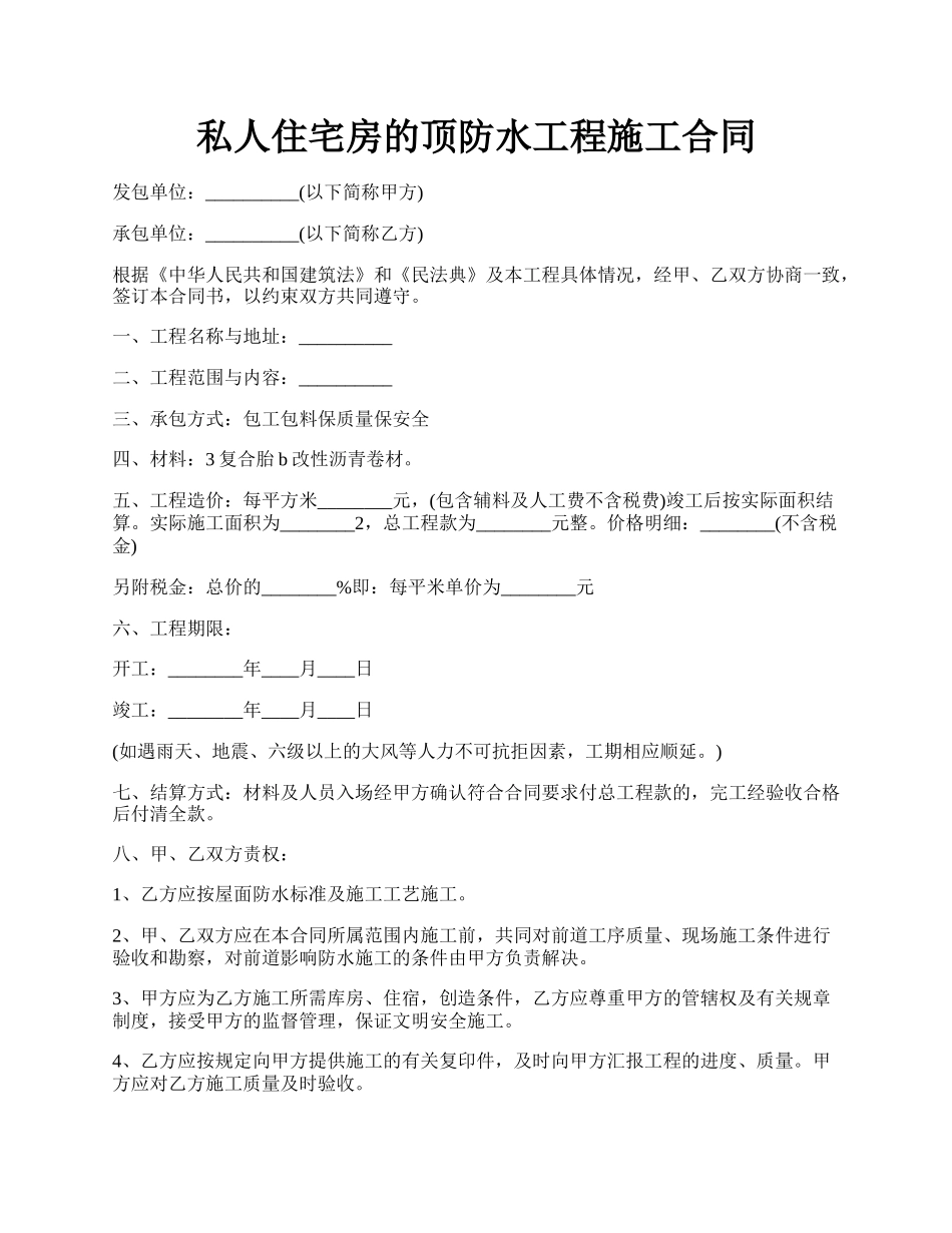 私人住宅房的顶防水工程施工合同.docx_第1页