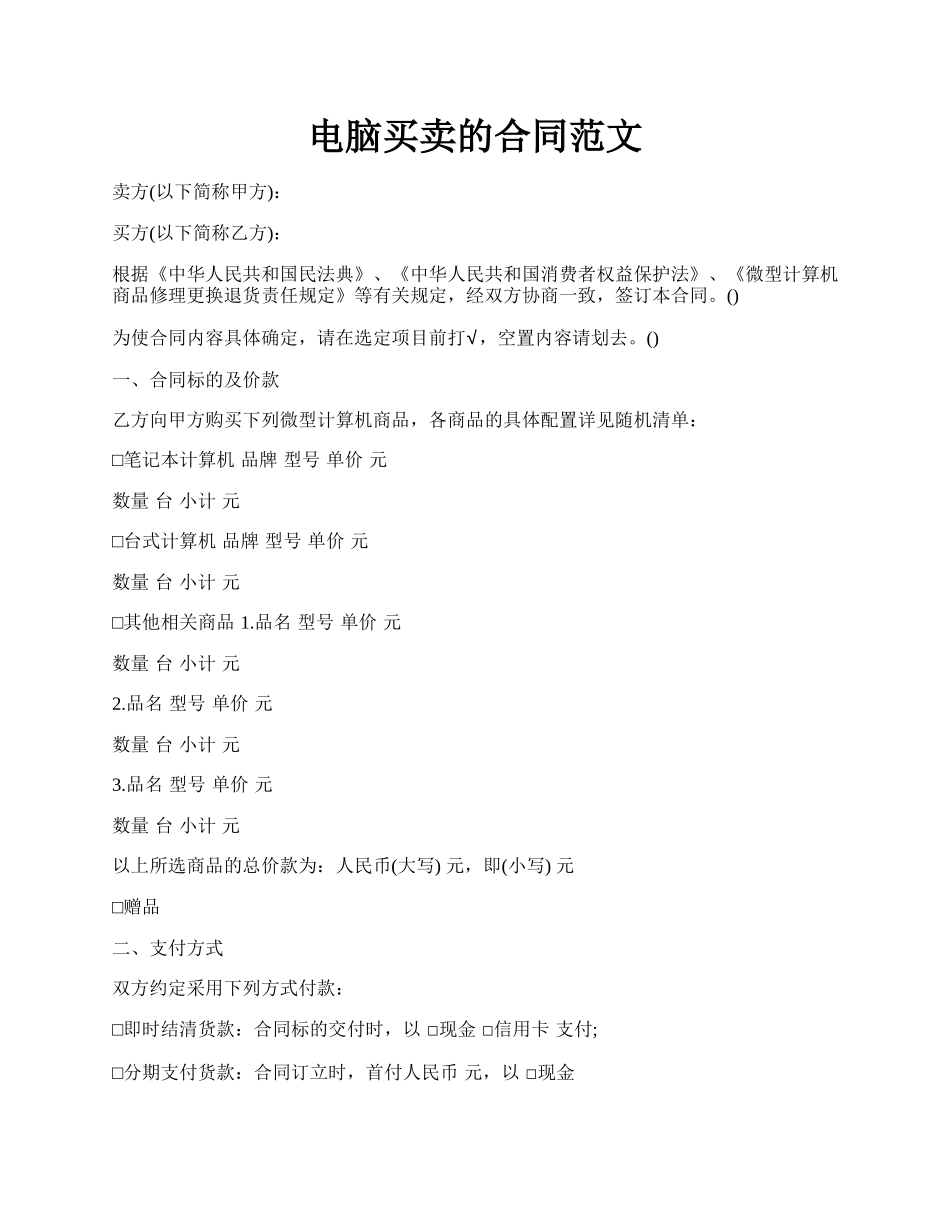电脑买卖的合同范文.docx_第1页