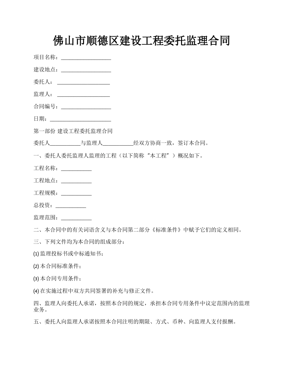 佛山市顺德区建设工程委托监理合同.docx_第1页