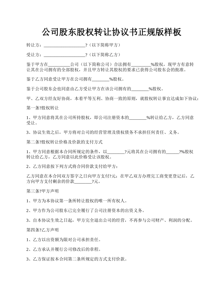 公司股东股权转让协议书正规版样板.docx_第1页