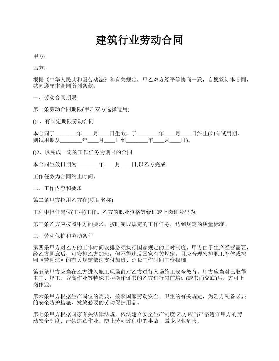 建筑行业劳动合同.docx_第1页