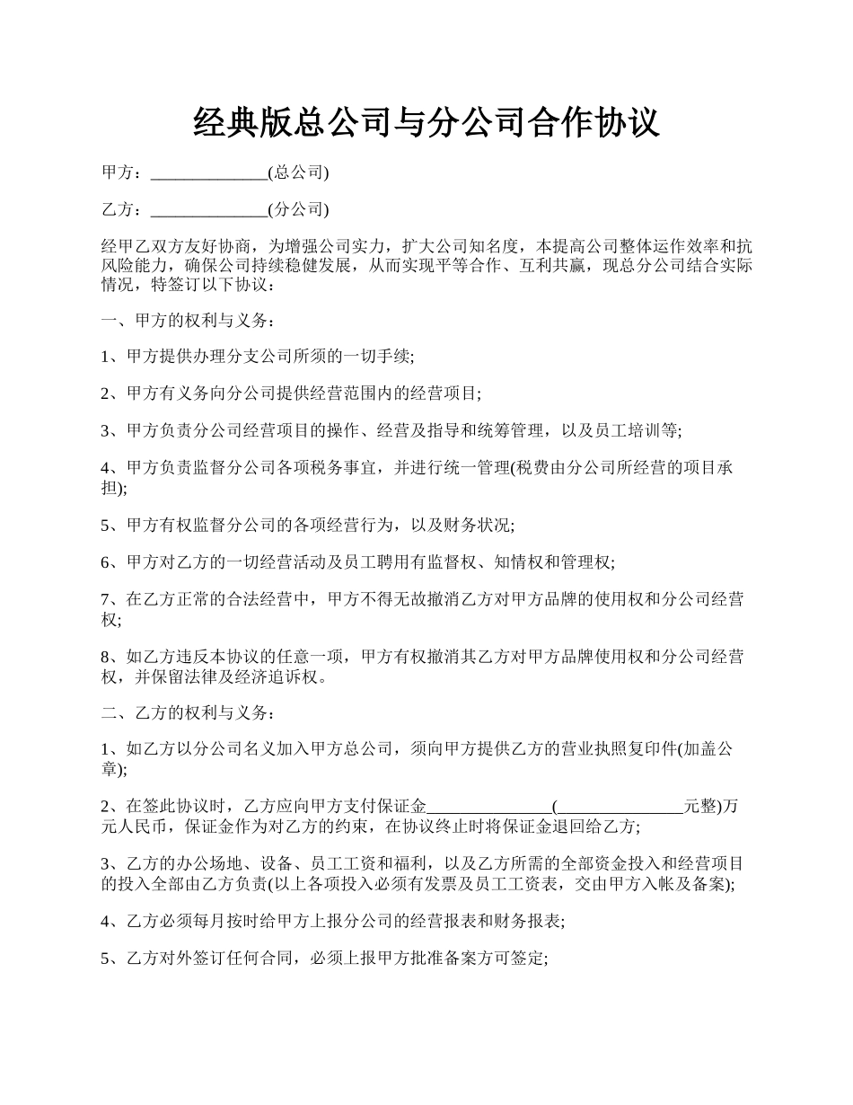 经典版总公司与分公司合作协议.docx_第1页