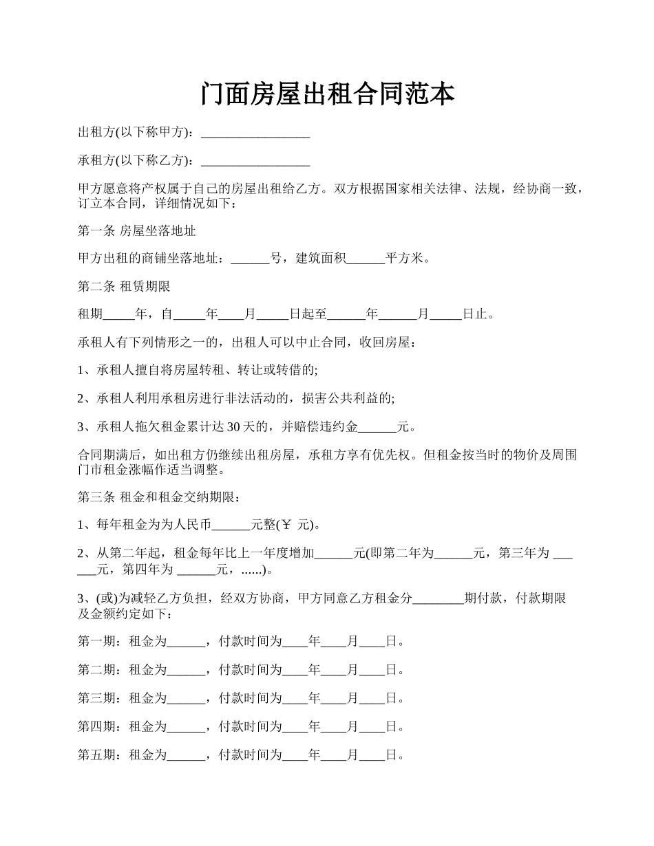 门面房屋出租合同范本.docx_第1页