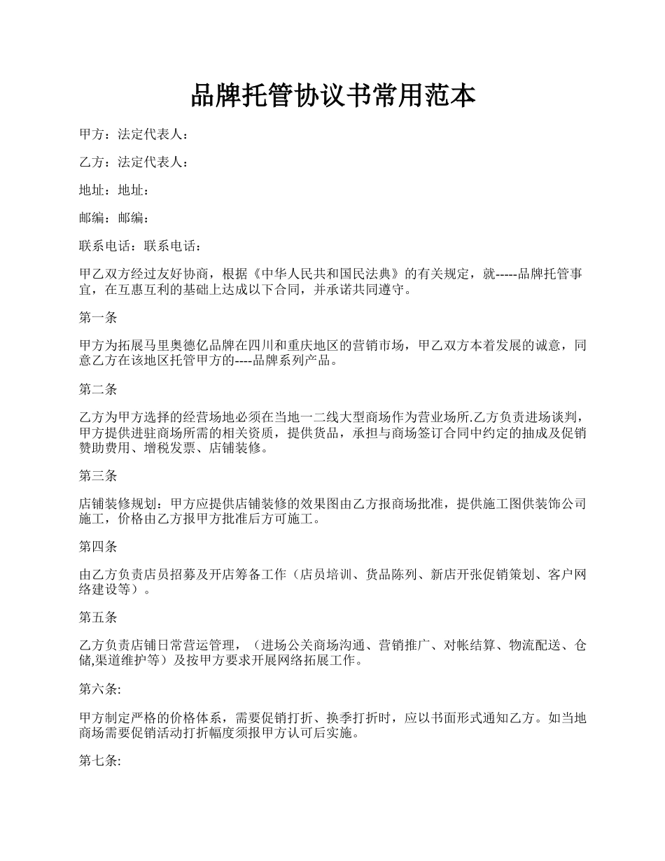 品牌托管协议书常用范本.docx_第1页