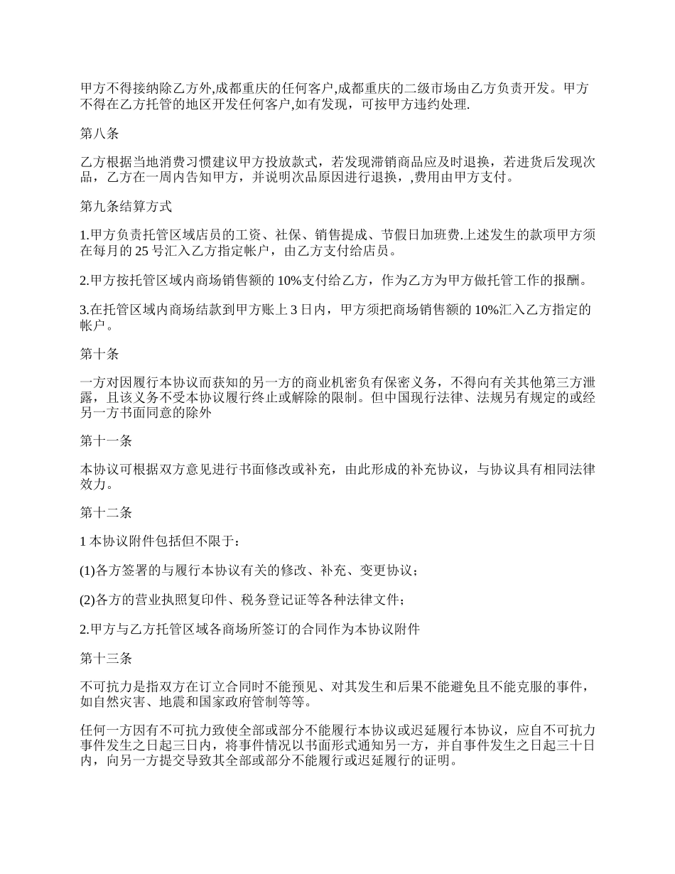 品牌托管协议书常用范本.docx_第2页