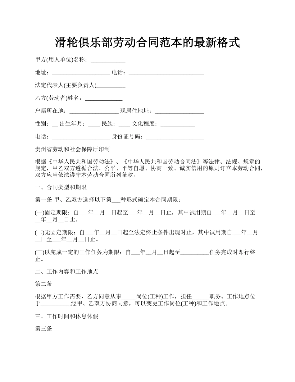 滑轮俱乐部劳动合同范本的最新格式.docx_第1页